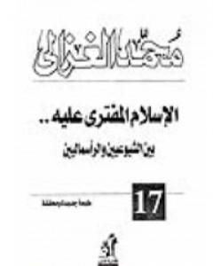 كتاب الإسلام المفترى عليه بين الشيوعيين والرأسماليين لـ محمد الغزالي