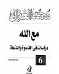 كتاب مع الله : دراسات في الدعوة والدعاة لـ محمد الغزالي  