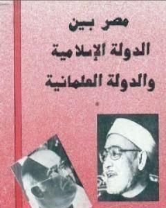 كتاب مصر بين الدولة الإسلامية و الدولة العلمانية لـ محمد الغزالي