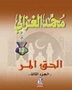 كتاب الحق المر الجزء الثالث لـ محمد الغزالي