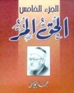 كتاب الحق المر الجزء الخامس لـ محمد الغزالي