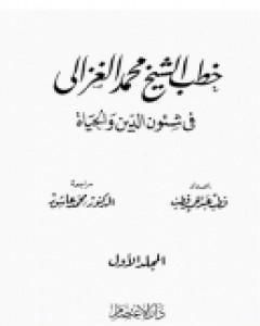 كتاب خطب الشيخ محمد الغزالي فى شئون الدين والحياة - المجلد الاول لـ محمد الغزالي
