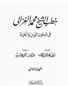 خطب الشيخ محمد الغزالي فى شئون الدين والحياة - المجلد الثاني