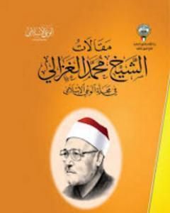 كتاب من مقالات الشيخ الغزالي الجزء الأول لـ محمد الغزالي