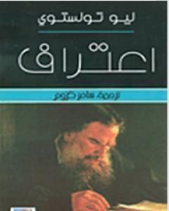 كتاب اعتراف تولستوى لـ ليو تولستوي