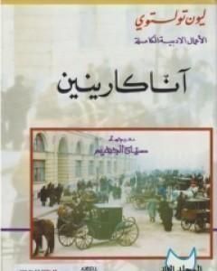 رواية آنا كارينين - المجلد الثاني لـ ليو تولستوي