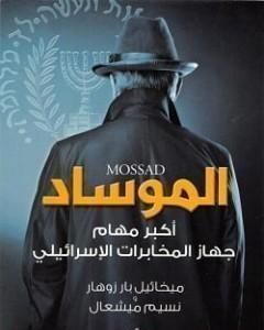 كتاب الموساد أكبر مهام جهاز المخابرات الإسرائيلي لـ ميخائيل بار زوهار و نسيم ميشعال