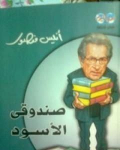 كتاب صندوقي الأسود لـ أنيس منصور