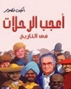 كتاب أعجب الرحلات في التاريخ لـ أنيس منصور