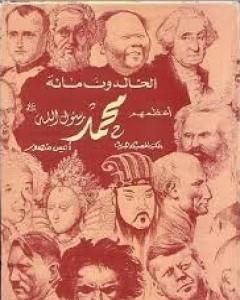 كتاب الخالدون مائة أعظمهم محمد صلى الله عليه وسلم لـ أنيس منصور