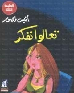 كتاب تعالوا نفكر لـ أنيس منصور