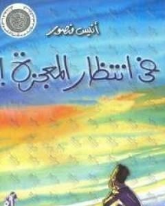 كتاب فى انتظار المعجزة لـ أنيس منصور
