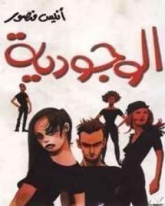 كتاب الوجودية لـ أنيس منصور