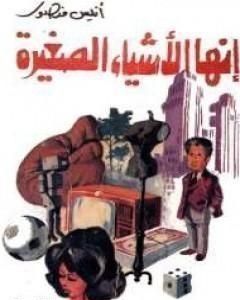 تحميل كتاب إنها الأشياء الصغيرة pdf أنيس منصور