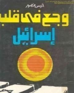 كتاب وجع في قلب اسرائيل لـ أنيس منصور