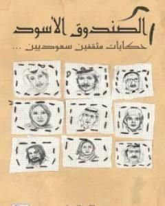 كتاب الصندوق الأسود: حكايات مثقفين سعوديين لـ عبدالله المغلوث