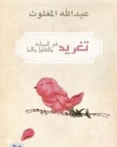 كتاب تغريد في السعادة والتفاؤل والأمل لـ عبدالله المغلوث