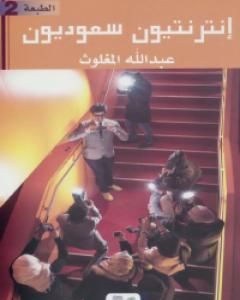 كتاب إنترنتيون سعوديون لـ عبدالله المغلوث