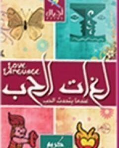 تحميل كتاب لغات الحب pdf كريم الشاذلي