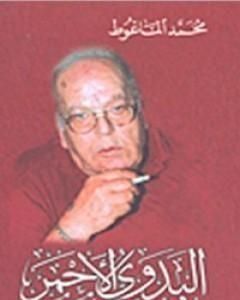 كتاب البدوي الأحمر لـ محمد الماغوط