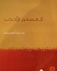 كتاب العصفور الأحدب لـ محمد الماغوط