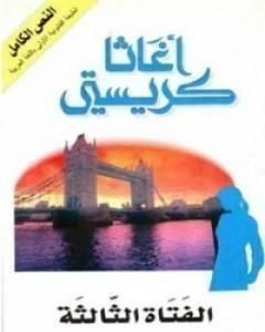 كتاب الفتاة الثالثة لـ أجاثا كريستي