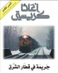 رواية جريمة في قطار الشرق لـ أجاثا كريستي