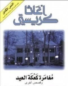 رواية مغامرة كعكة العيد وقصص أخرى لـ أجاثا كريستي