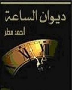 تحميل كتاب ديوان الساعة pdf أحمد مطر