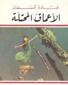 كتاب لا بحر في بيروت لـ غادة السمان