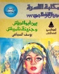 كتاب بين أبو الريش وجنينة ناميش لـ يوسف السباعي