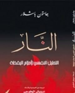 كتاب النار ؛ التحليل النفسي لأحلام اليقظة لـ غاستون باشلار