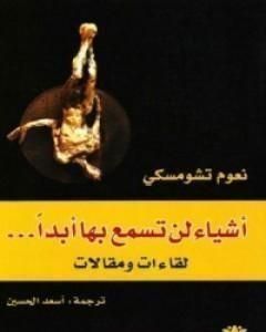 كتاب أشياء لن تسمع بها أبداً لـ نعوم تشومسكي