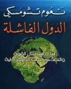 كتاب الدول الفاشلة لـ نعوم تشومسكي