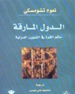 كتاب الدول المارقة لـ نعوم تشومسكي