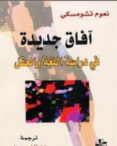 كتاب آفاق جديدة في دراسة اللغة والعقل لـ نعوم تشومسكي