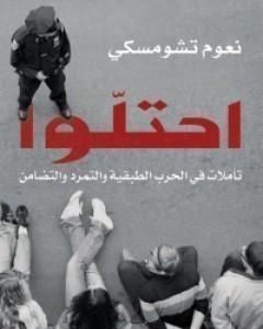 كتاب احتلوا لـ نعوم تشومسكي