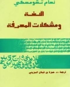 كتاب اللغة ومشكلات المعرفة لـ نعوم تشومسكي