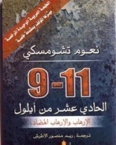 كتاب الحادي عشر من أيلول لـ نعوم تشومسكي