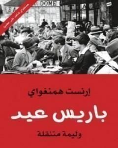 رواية باريس عيد؛ وليمة متنقلة لـ ايرنست همنغواى