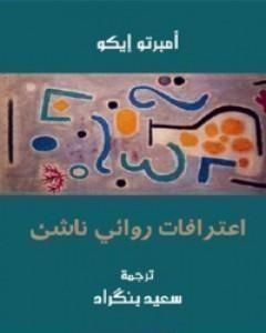 كتاب اعترافات روائي ناشئ لـ أومبرتو إيكو