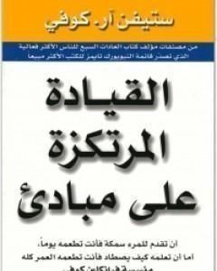 كتاب القيادة المرتكزة على مبادئ لـ ستيفن كوفي