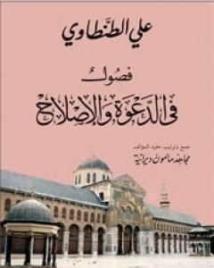 كتاب فصول في الدعوة والاصلاح لـ علي الطنطاوي