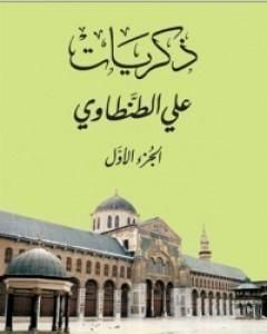 كتاب ذكريات علي الطنطاوي - الجزء الأول لـ علي الطنطاوي