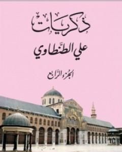 كتاب ذكريات علي الطنطاوي - الجزء الرابع لـ علي الطنطاوي