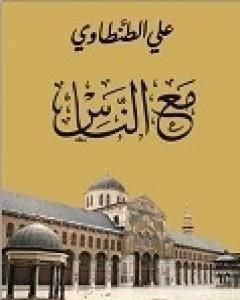 كتاب مع الناس لـ علي الطنطاوي