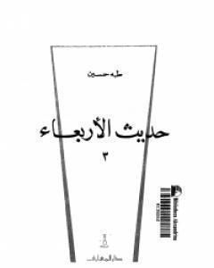 كتاب حديث الاربعاء الجزء الثالث لـ طة حسين 