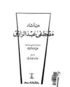 كتاب من آثار مصطفى عبد الرازق لـ طة حسين