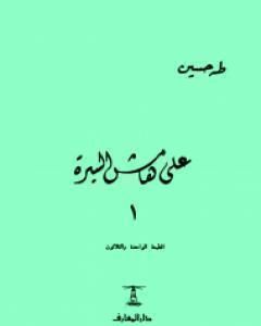 كتاب على هامش السيرة الجزء الأول لـ طة حسين