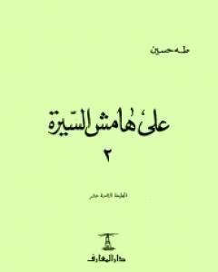 على هامش السيرة الجزء الثاني